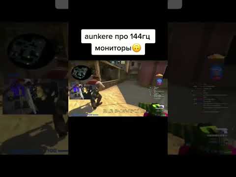 Видео: Aunkere про 144гц мониторы #csgo #ксго #aunkere