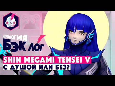 Видео: БЭКЛОГ • Shin Megami Tensei 5 • С душой или без?