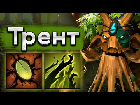 Видео: Саппорт Трент, какой же приятный герой! - Treant Protector 7.38 DOTA 2