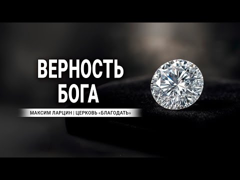 Видео: Верность Бога - проповедует Максим Ларцин, г. Винница