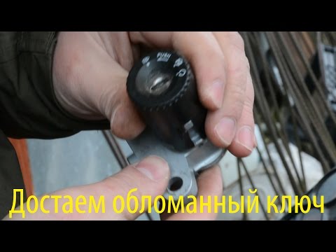 Видео: Как достать обломанный ключ из замка зажигания.