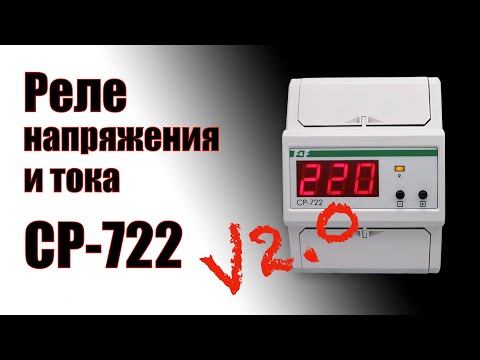 Видео: Реле напряжения и тока CP-722 Версия 2.0