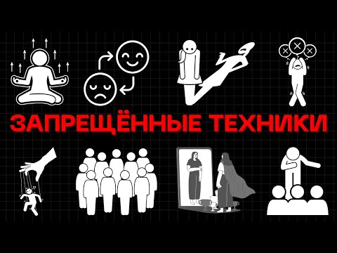 Видео: Запрещённые Техники: 30 Тёмных Секретов Психологии, О Которых Вам Не Хотят Рассказывать