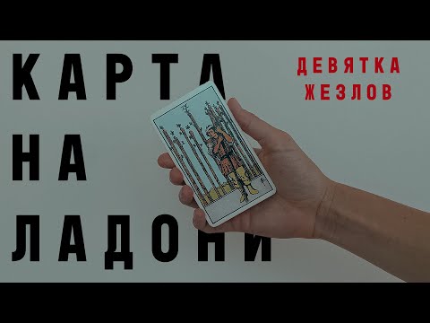 Видео: ДЕВЯТКА ЖЕЗЛОВ • КАРТА НА ЛАДОНИ • Diva V.S / Виктория Штелльхорн