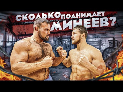 Видео: СКОЛЬКО ПОДНИМЕТ МИНЕЕВ?