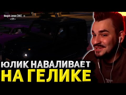 Видео: ЮЛИК НАВАЛИВАЕТ НА ГЕЛИКЕ / ЮЛИК ИГРАЕТ В ГТА 5 РП / ЮЛИК СТРИМ ОТ 20.06