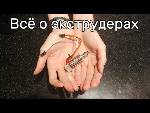 Видео: [Устарело] Всё об экструдерах 3D принтеров. Принцип работы, решение проблем, инструкция по сборке.