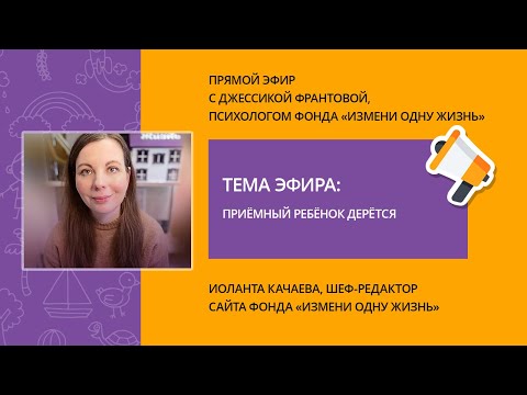 Видео: Приемный ребенок дерется. Прямой эфир с психологом фонда Джессикой Франтовой.