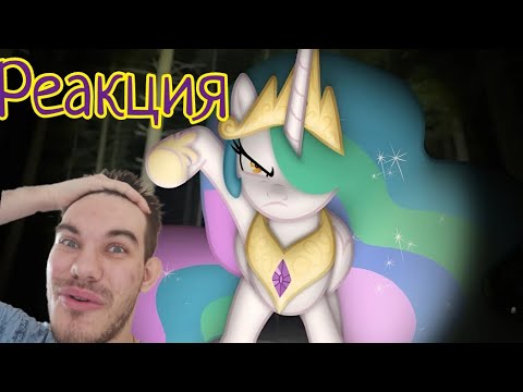 Видео: Selestia's precious cake // Реакция на Пони в реальной жизни