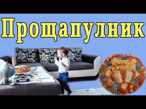 Видео: Прощъпулник - приготвяне на питка с декорация от солено тесто