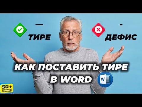 Видео: Как поставить ТИРЕ в Ворде (WORD). Не путать с дефисом!