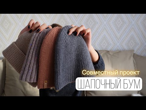 Видео: Шапочный БУМ / мои шапки