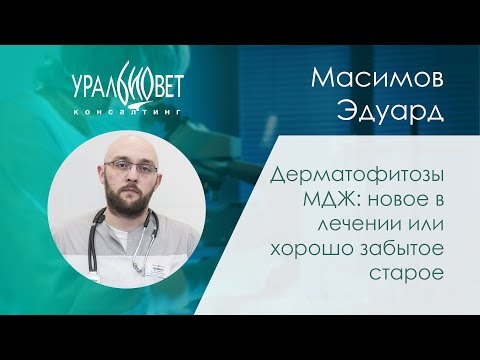 Видео: Дерматофитозы МДЖ: новое в лечении или хорошо забытое старое. Масимов Эдуард #убвк_дерматология