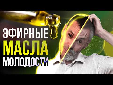 Видео: Как избавиться от морщин и перхоти без ошибок! Эфирные масла молодости.
