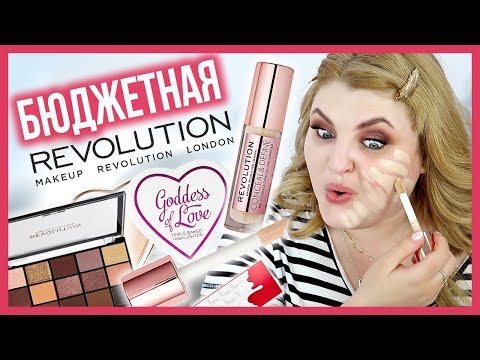 Видео: НЕВЕРОЯТНАЯ БЮДЖЕТНАЯ КОСМЕТИКА ➥ REVOLUTION MAKE UP / Conceal and Define