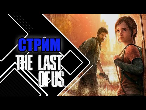 Видео: Играем в The Last of Us Part 1 (PC) | Осваиваем жизнь после людей №6