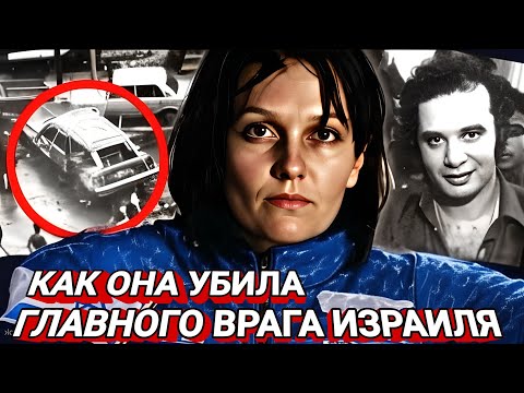 Видео: Женщина-агент Моссада, Ликвидировавшая “Красного Принца”