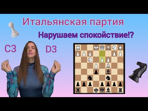 Видео: Итальянская партия за черных. Нарушаем спокойствие. Против c3 и d3. Дебют за черных.
