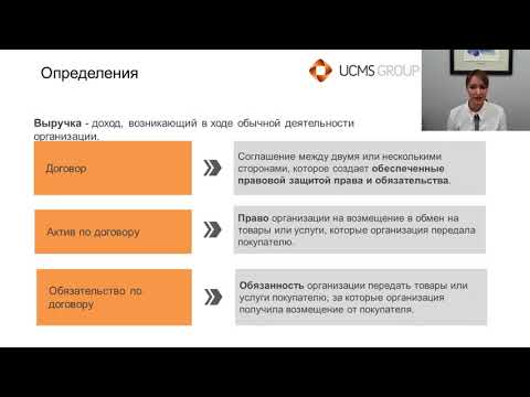 Видео: Вебинар «МСФО 15 Выручка по договорам с покупателями»