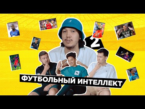 Видео: ФУТБОЛЬНЫЙ ИНТЕЛЛЕКТ/ 2 Выпуск