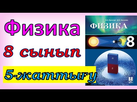 Видео: Физика 8 сынып 5 - жаттығу