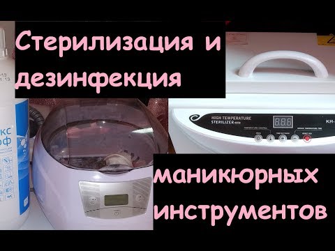 Видео: СТЕРИЛИЗАЦИЯ и ДЕЗИНФЕКЦИЯ маникюрных инструментов/ДЕЗИНФЕКЦИЯ рабочего места