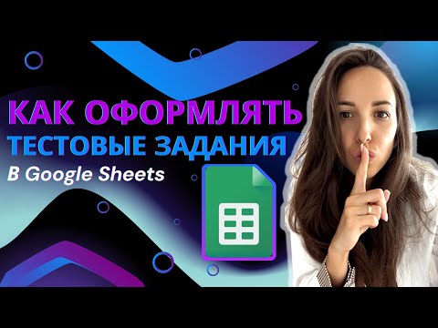 Видео: Как оформлять Test Cases и Bug Reports в Google Sheets. Научись оформлять тестовые задания как pro!