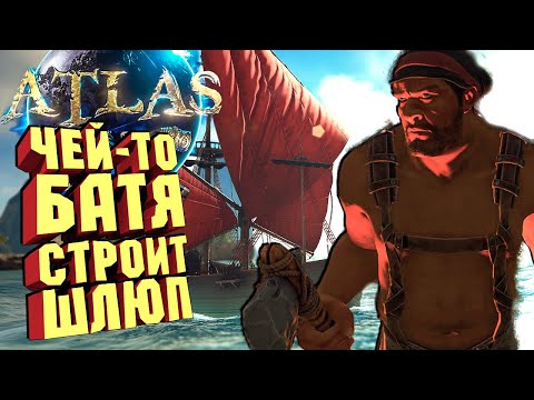 Видео: НЕБРЕЖНЫЙ ШЛЮП И ПРИКЛЮЧЕНИЯ В ПОРТУ - ATLAS Новый сезон #1