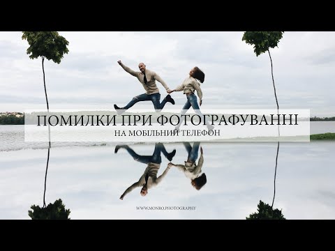 Видео: 13. Помилки при фотографуванні на мобільний телефон