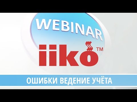 Видео: Основные ошибки ведения учета в iiko