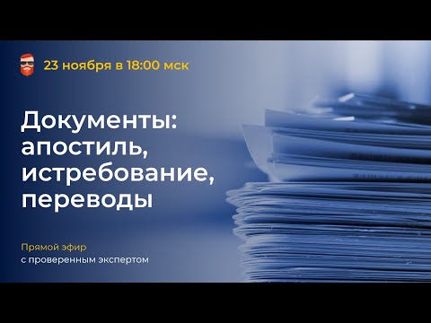 Видео: Документы: апостиль, истребование, переводы