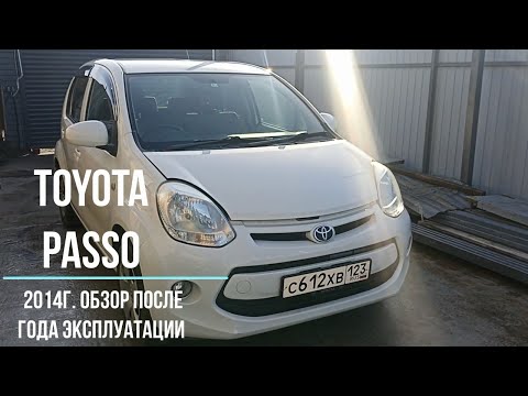 Видео: Обзор TOYOTA PASSO 2014г. После года Эксплуатации