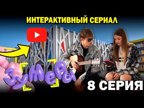 Видео: Интерактивный сериал ЗУМЕРЫ. Восьмая серия