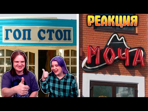 Видео: Смешные вывески, мимо которых невозможно пройти | РЕАКЦИЯ НА @faktoriya |