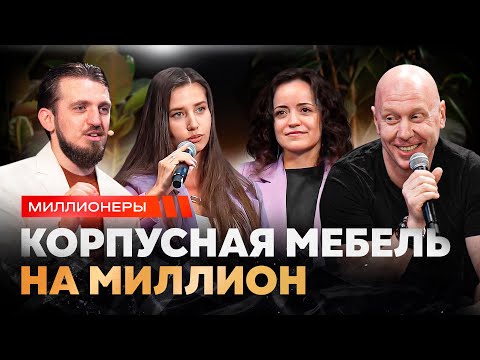 Видео: 6 000 000 рублей на корпусной мебели. Как правильно масштабировать воронку продаж? Разборы «МСА»