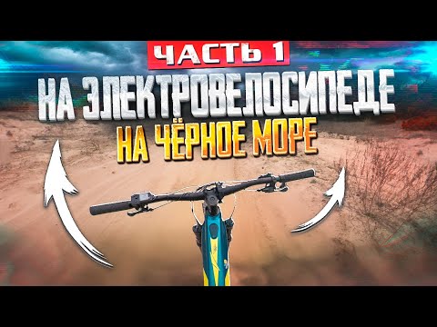 Видео: КАК МЫ ПОЕХАЛИ НА ЭЛЕКТРОБАЙКАХ НА ЧЕРНОЕ МОРЕ ПО ПЕСКАМ 100 КМ (ЧАСТЬ 1)
