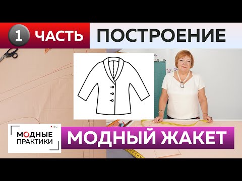 Видео: Как сшить жакет с цельнокроеным рукавом и воротником? Часть 1. Жакет для начинающих. Построение.