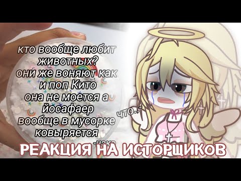 Видео: РЕАКЦИЯ НА МОИХ КОЛЛЕГ.. | исторщики