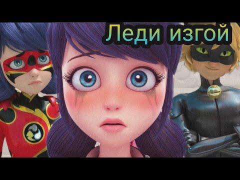 Видео: Переписка "Леди изгой" Леди Баг и Супер Кот часть 3