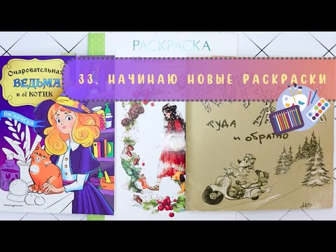 Видео: 3️⃣3️⃣ Начинаю новые раскраски. 
