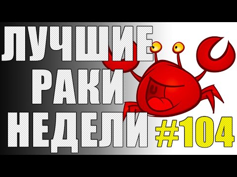 Видео: ЛРН выпуск №104. ОБМАНЧИВОЕ ПРЕИМУЩЕСТВО [Лучшие Раки Недели]