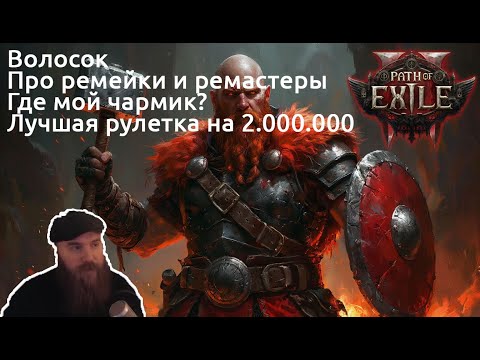 Видео: Ergrin играет в Path of Exile 2: ВОИН Кровотечение Яд билд  | Нарезка
