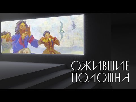 Видео: Ожившие полотна | Проекты 2021 года