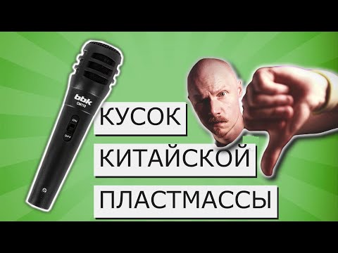 Видео: BBK CM-110 | НЕ МИКРОФОН, А КУСОК КИТАЙСКОГО НЕРАБОЧЕГО ОБМАНА