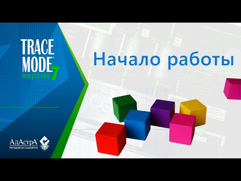 Видео: SCADA TRACE MODE 7: нулевой урок