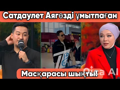 Видео: Сатдәулет Аягөзді ұмытпаған ба? Қослайк бүгінгі эфир #кослайк #qoslike