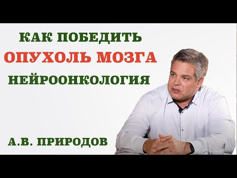Видео: Как победить опухоль мозга. Нейроонкология. Какова выживаемость пациентов с опухолью головного мозга