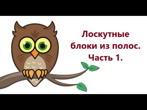 Видео: Лоскутные блоки из полос.  Часть 1.