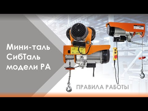 Видео: Таль мини электрическая бренда СибТаль модели РА ⚡ Инструкция