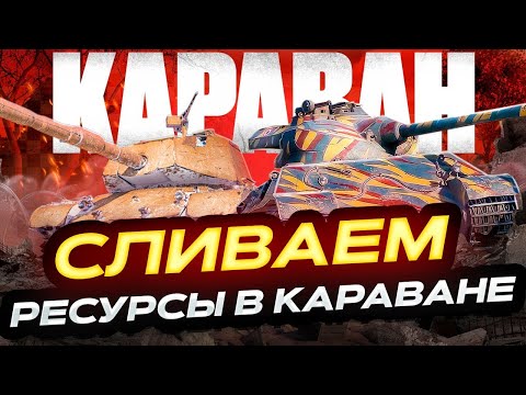 Видео: ТОРГОВЫЙ КАРАВАН СМОТР ТАНКОВ ЗА СЕРЕБРО!  МИР ТАНКОВ.  ТОРГОВЫЙ КАРАВАН